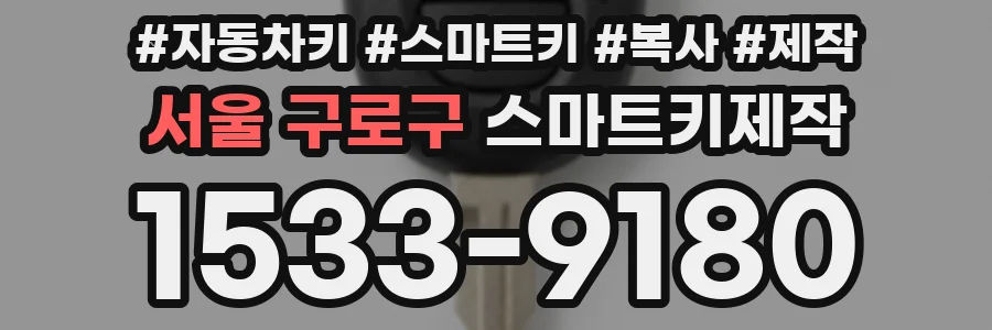 서울 구로구 스마트키제작