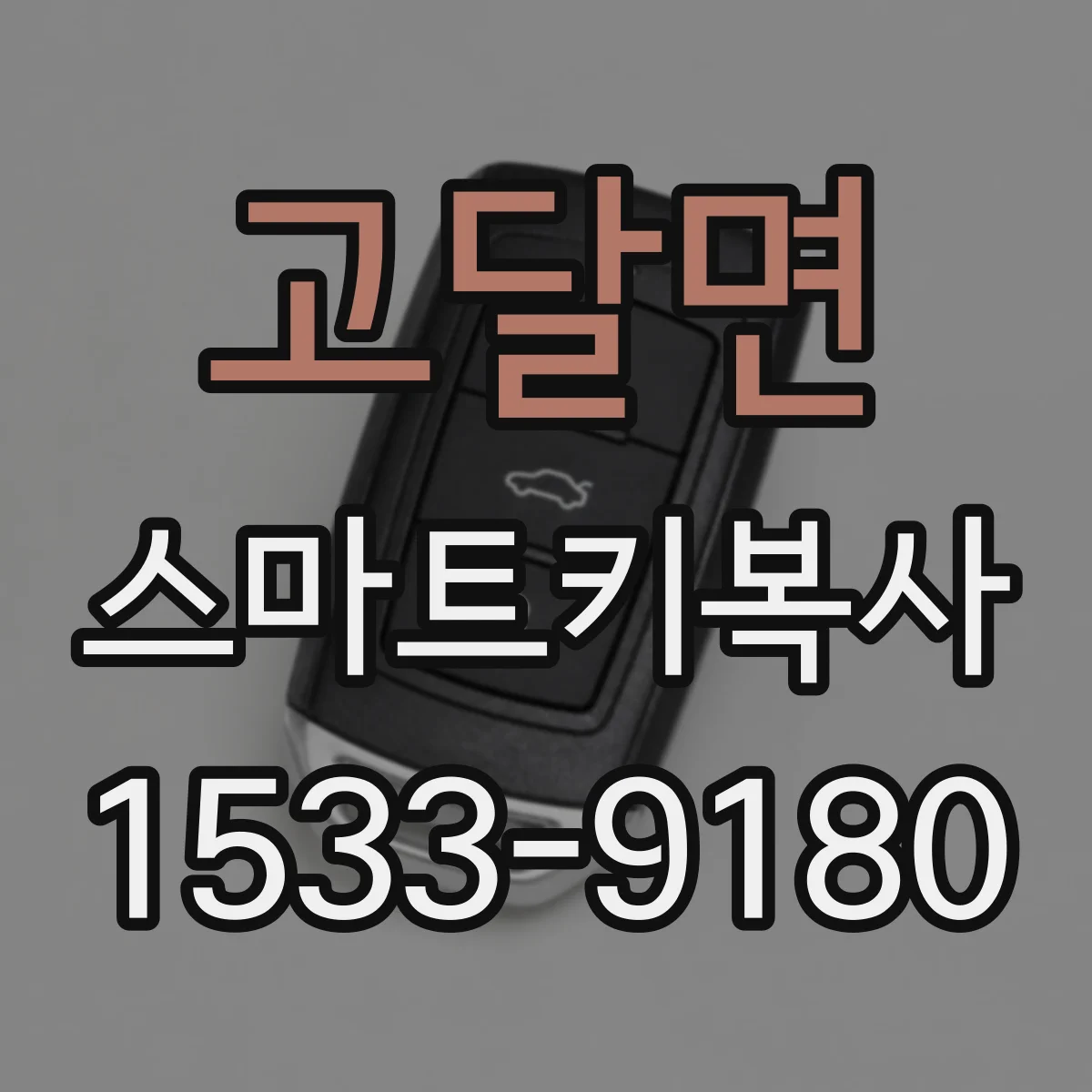 고달면 스마트키복사