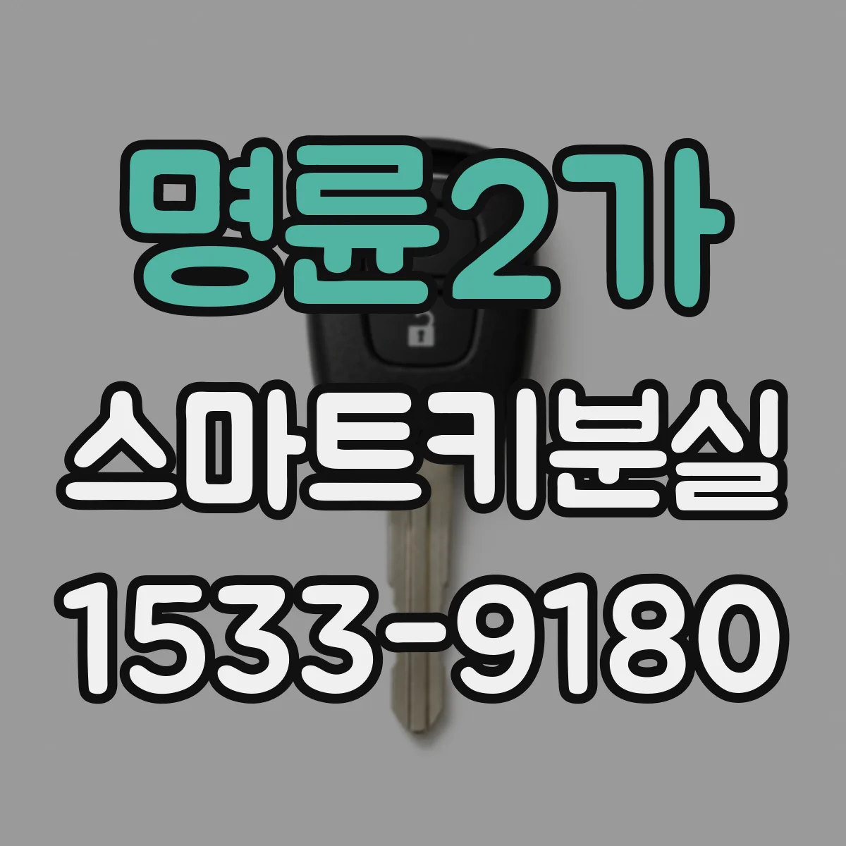 명륜2가 스마트키분실