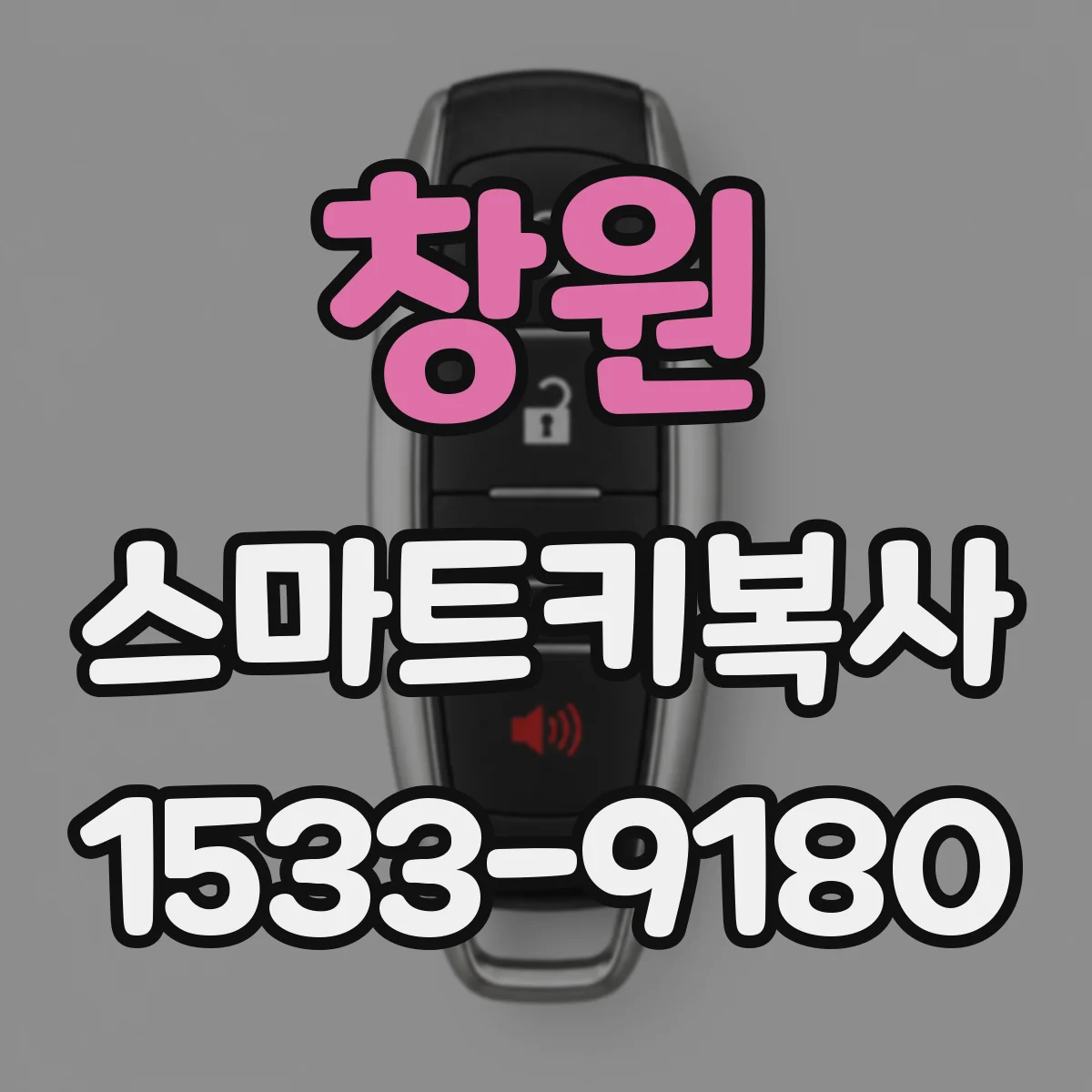 창원 스마트키복사