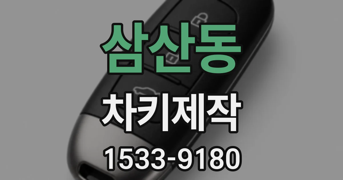 삼산동 차키제작