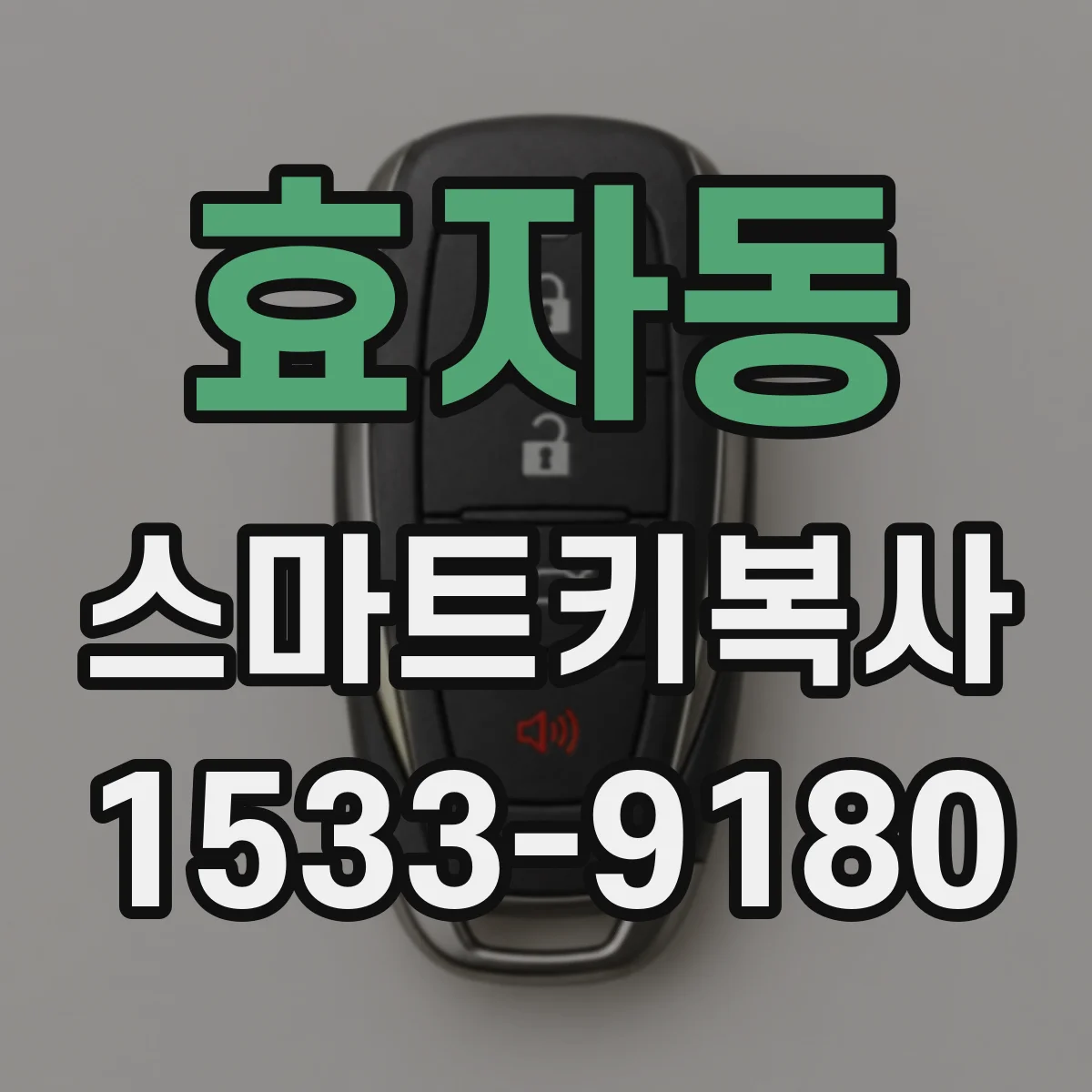 효자동 스마트키복사
