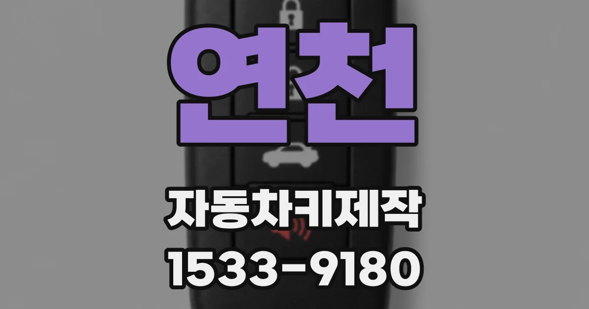 연천 자동차키제작