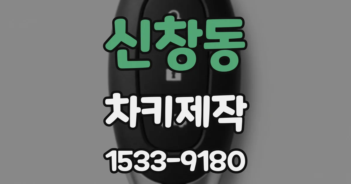 신창동 차키제작
