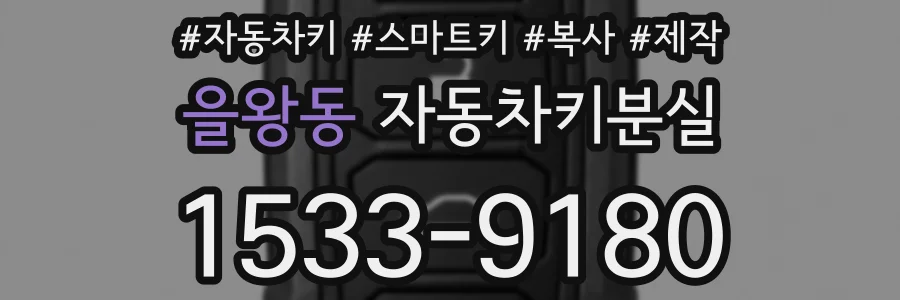 을왕동 자동차키분실