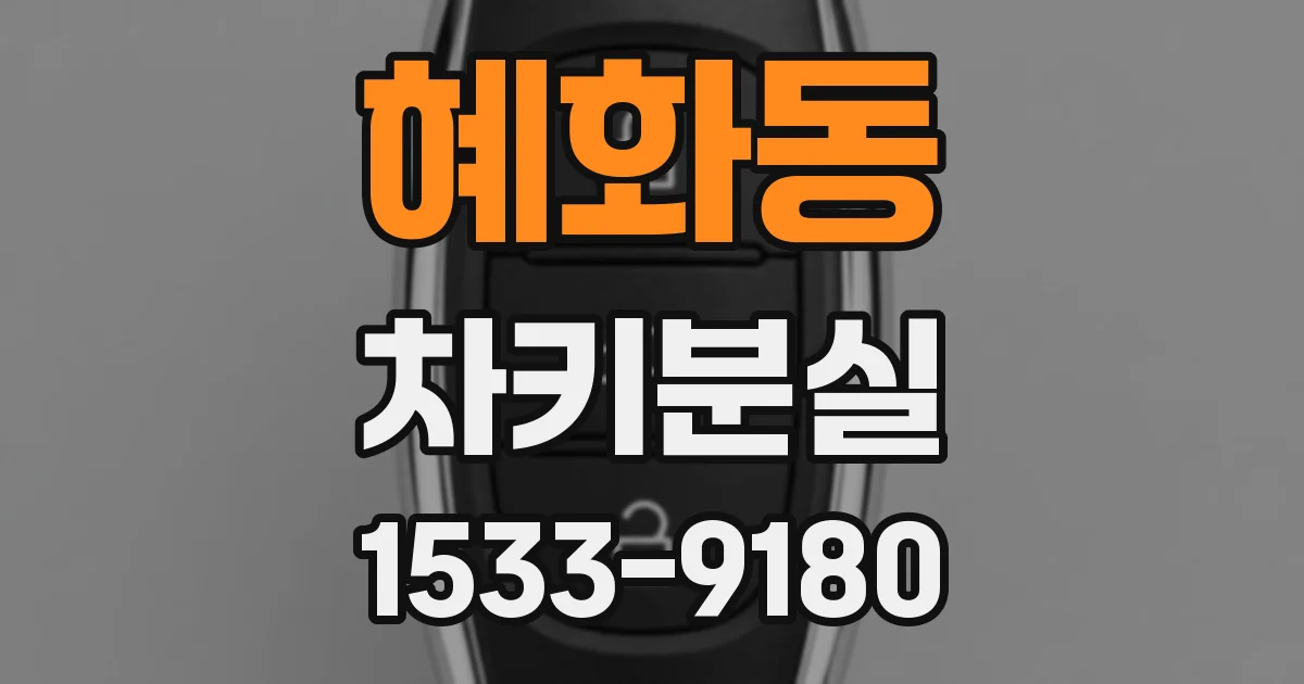 혜화동 차키분실