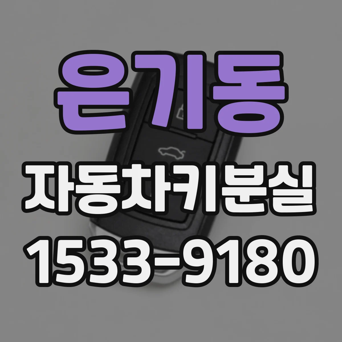 은기동 자동차키분실