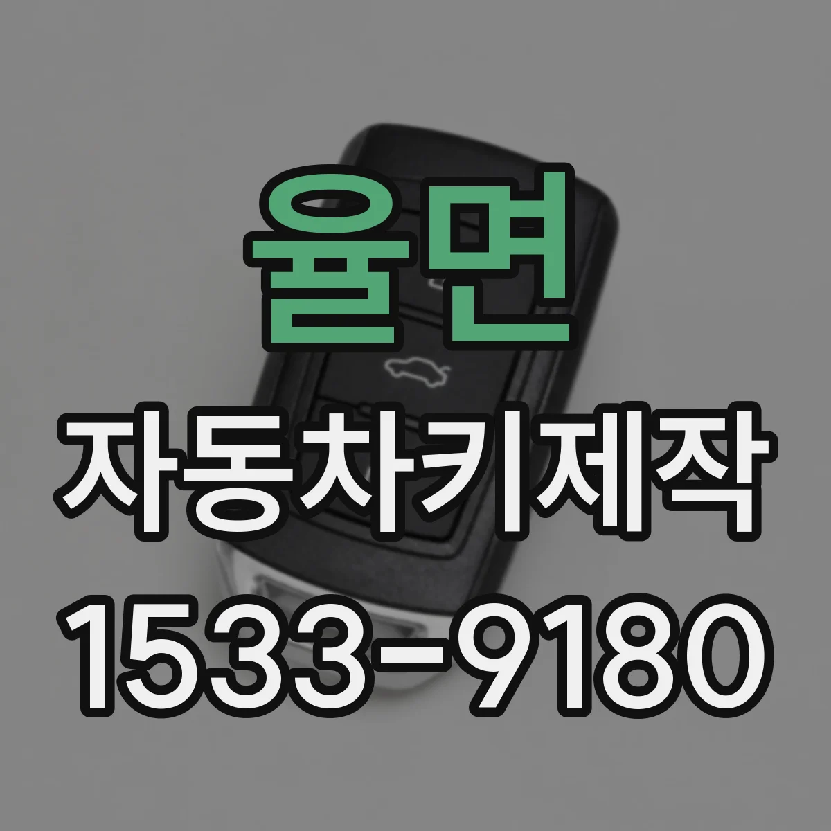 율면 자동차키제작
