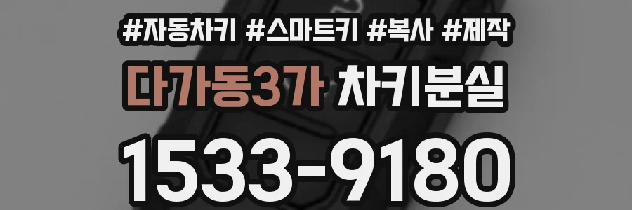 다가동3가 차키분실