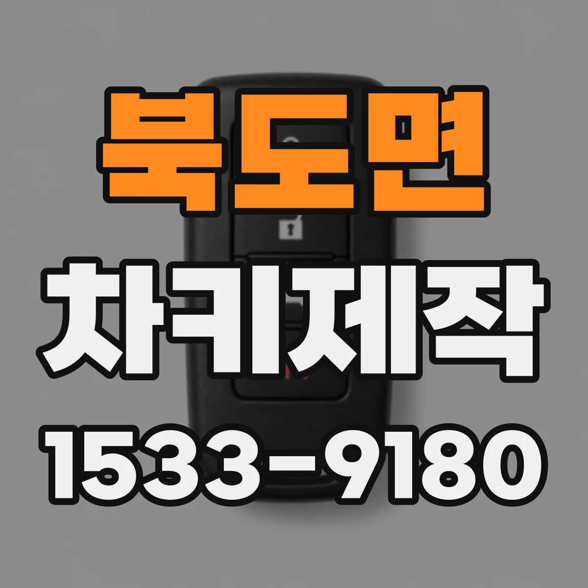 북도면 차키제작