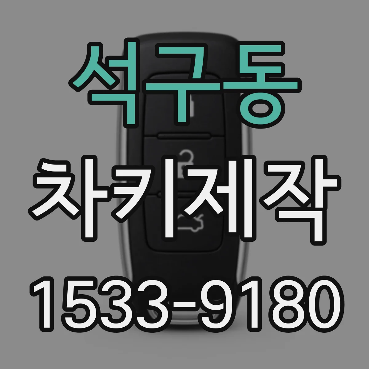 석구동 차키제작