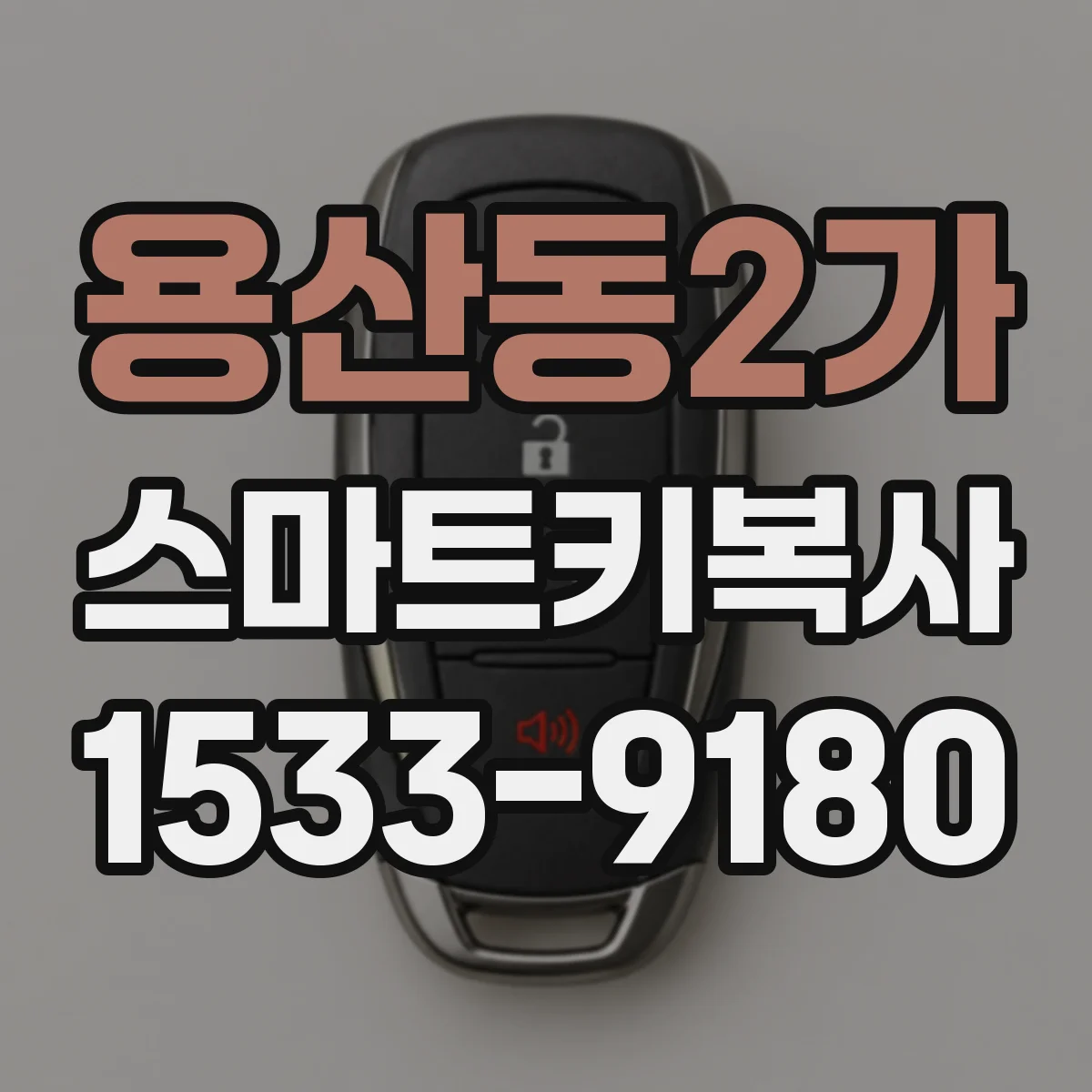 용산동2가 스마트키복사