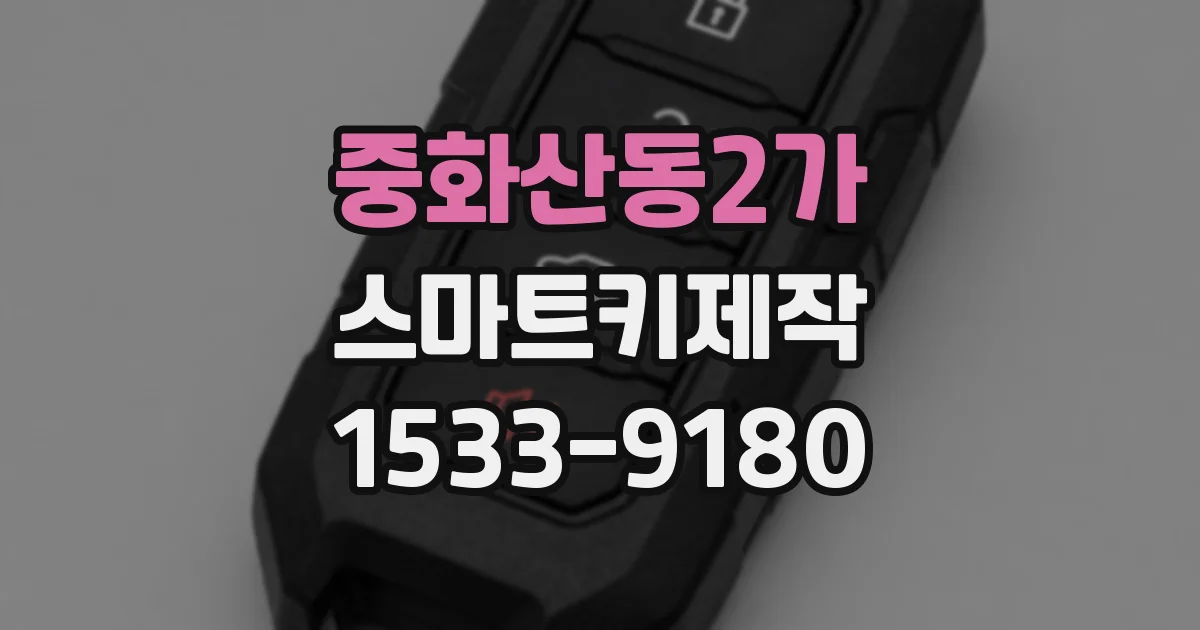 중화산동2가 스마트키제작