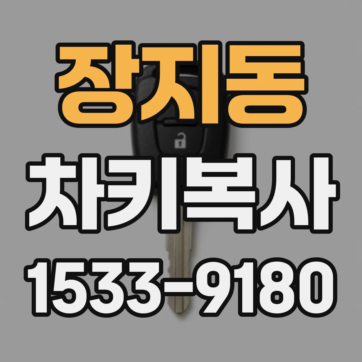 장지동 차키복사