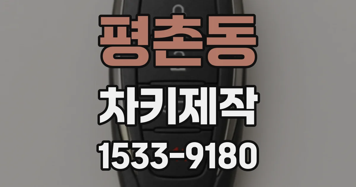 평촌동 차키제작