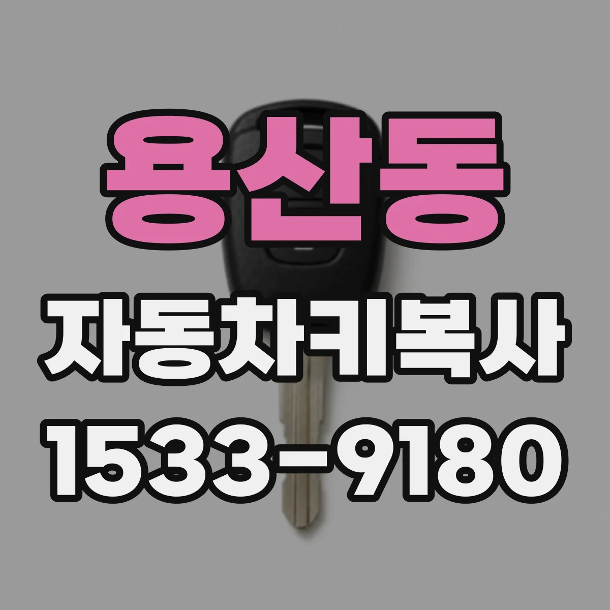 용산동 자동차키복사