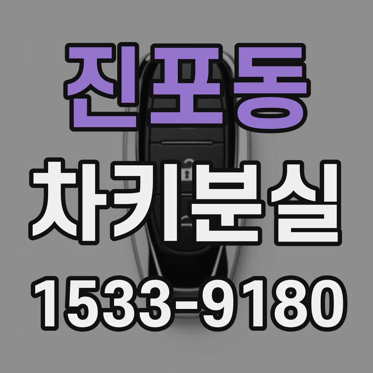 진포동 차키분실