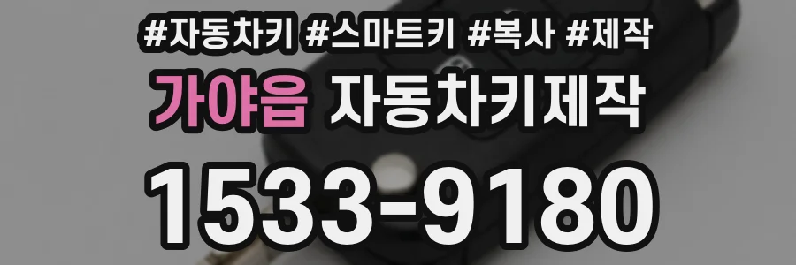 가야읍 자동차키제작