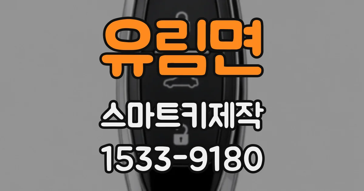 유림면 스마트키제작