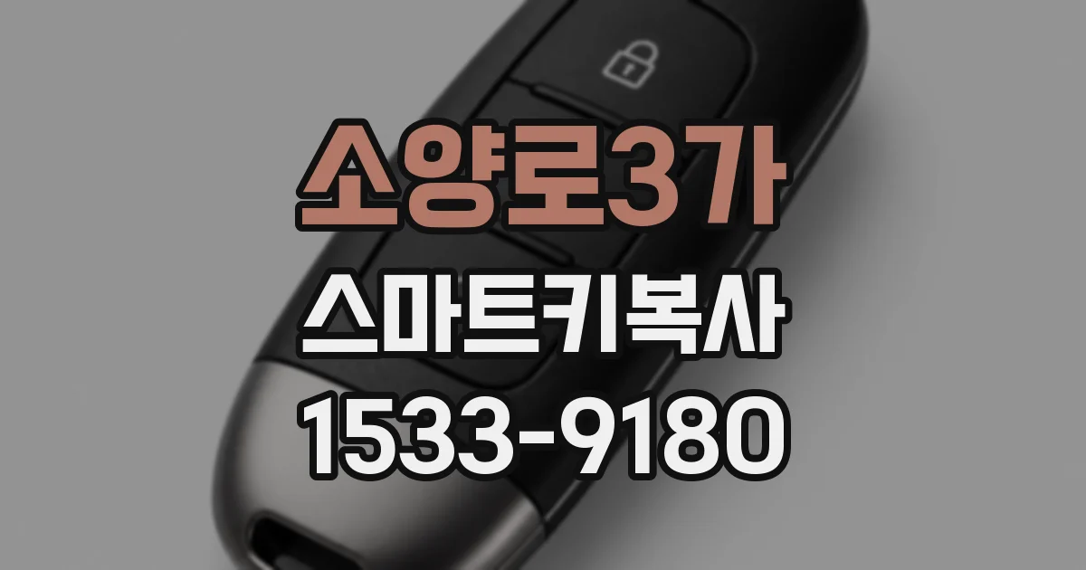 소양로3가 스마트키복사