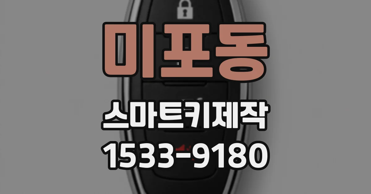 미포동 스마트키제작