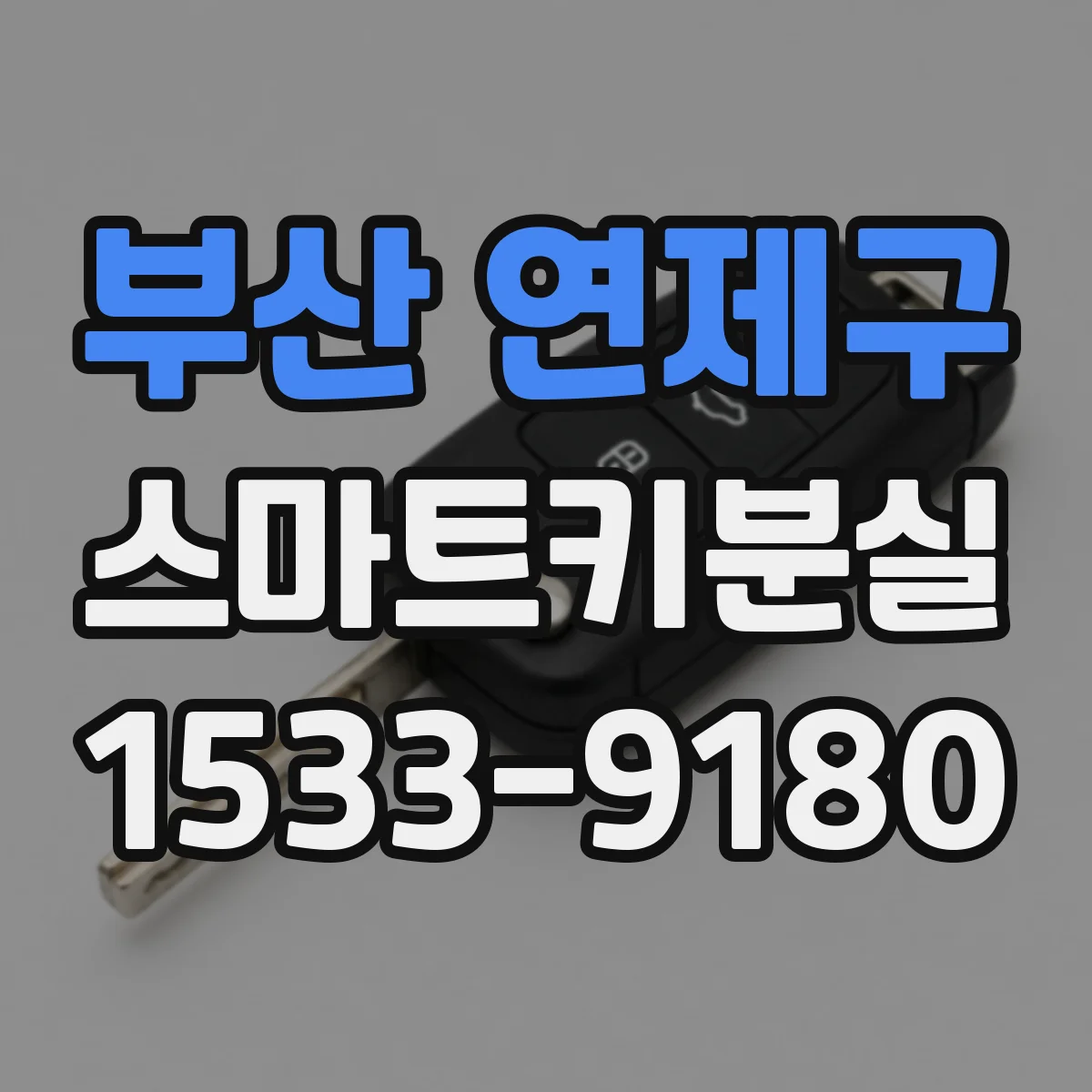 부산 연제구 스마트키분실