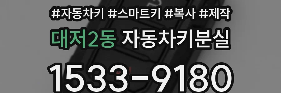 대저2동 자동차키분실