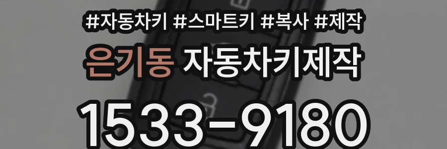 은기동 자동차키제작