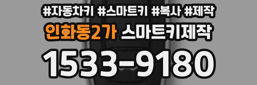 인화동2가 스마트키제작