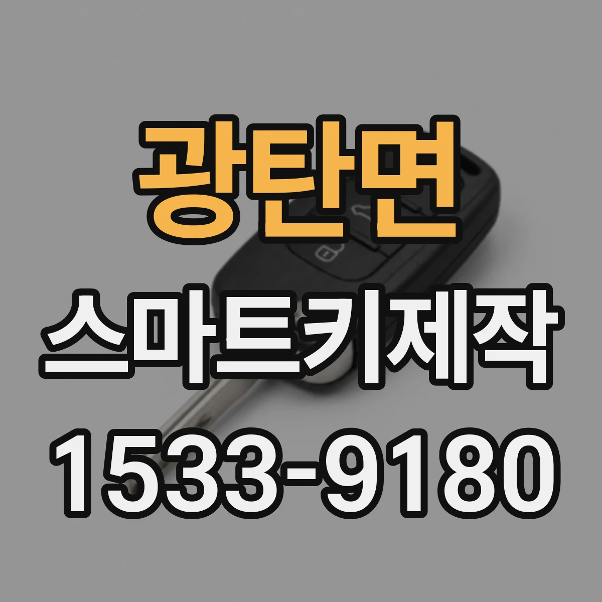 광탄면 스마트키제작