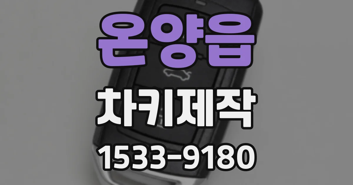 온양읍 차키제작