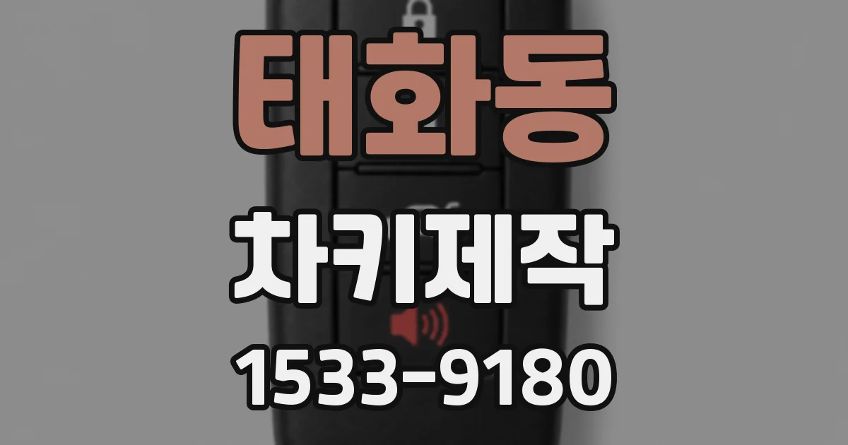 태화동 차키제작