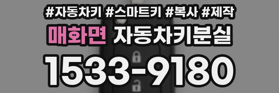 매화면 자동차키분실