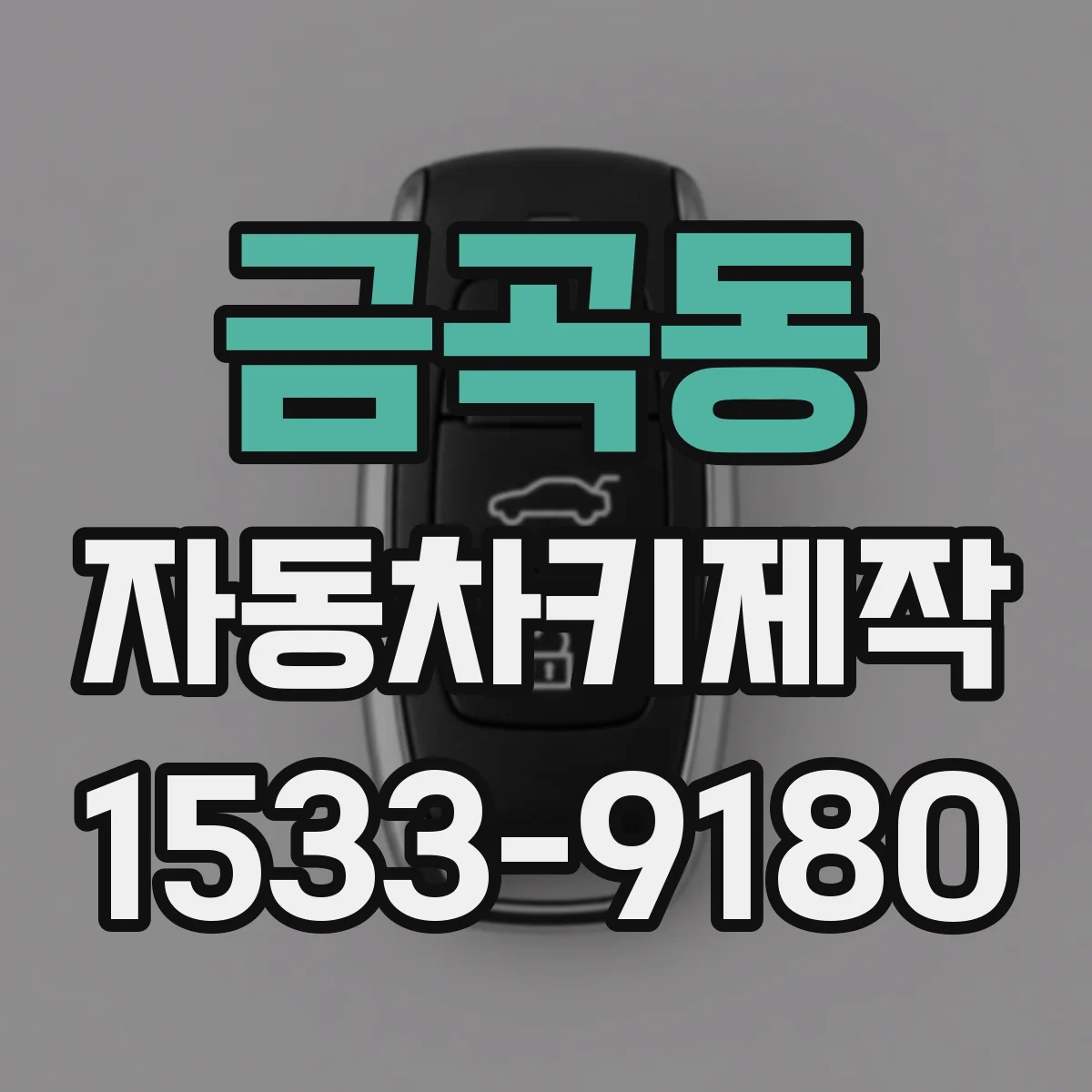 금곡동 자동차키제작