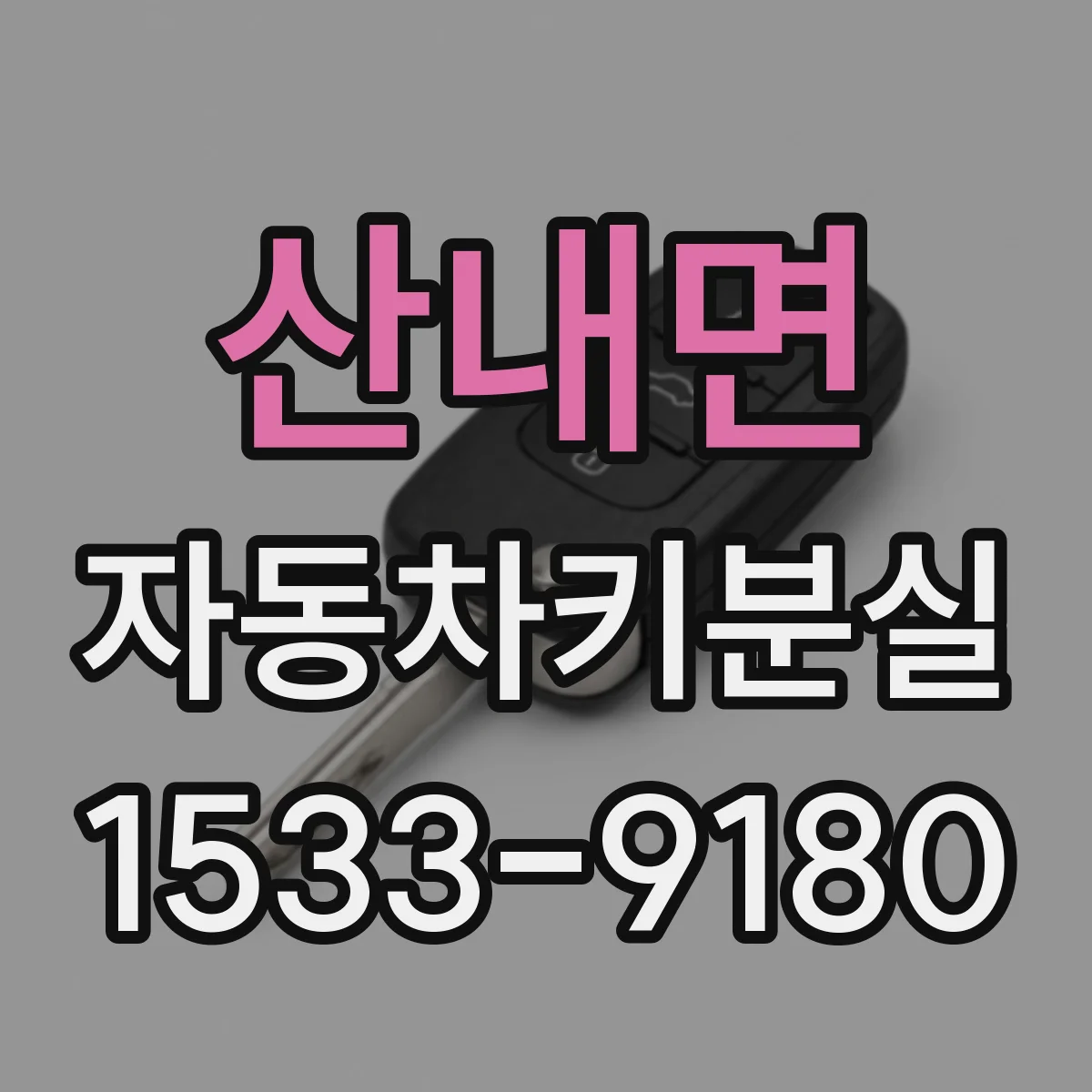 산내면 자동차키분실