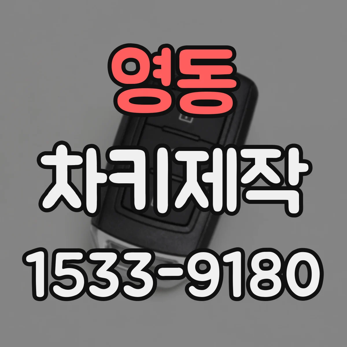 영동 차키제작