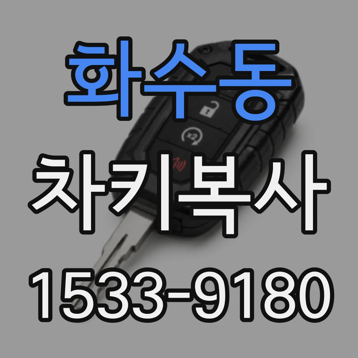 화수동 차키복사