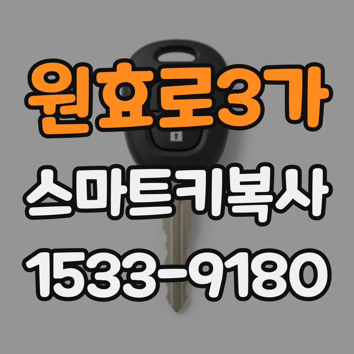 원효로3가 스마트키복사