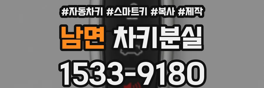 남면 차키분실