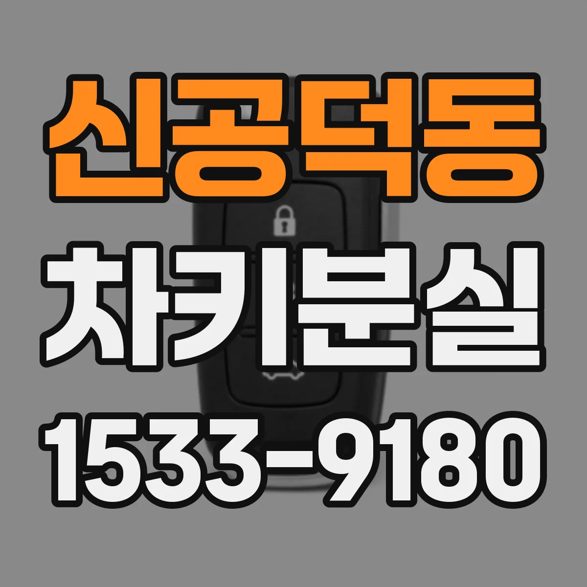 신공덕동 차키분실
