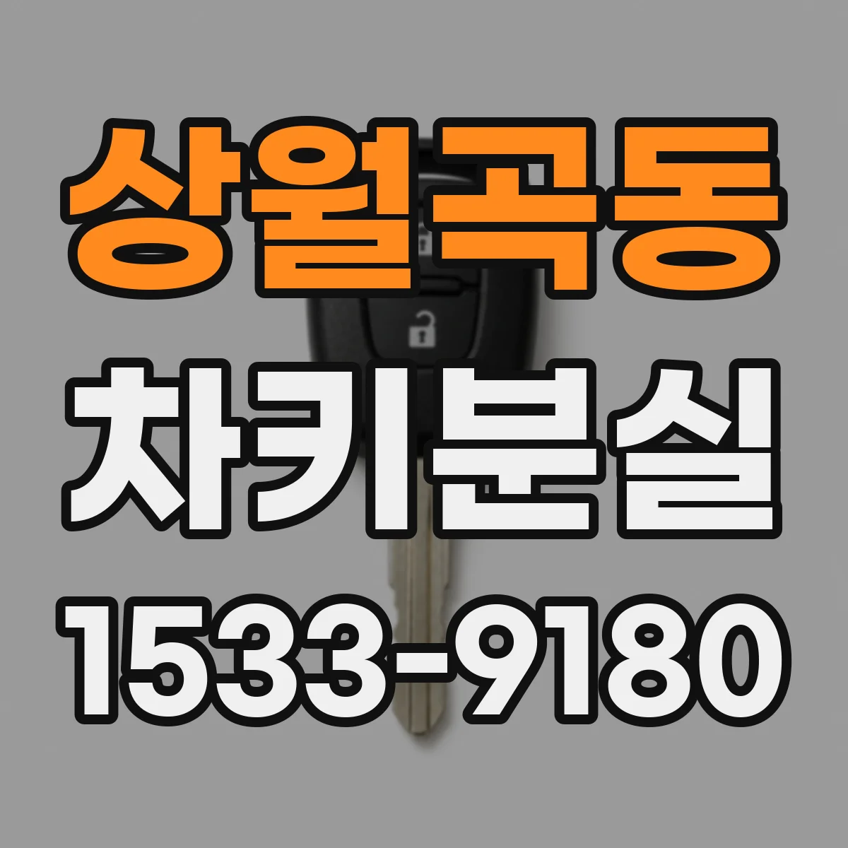 상월곡동 차키분실