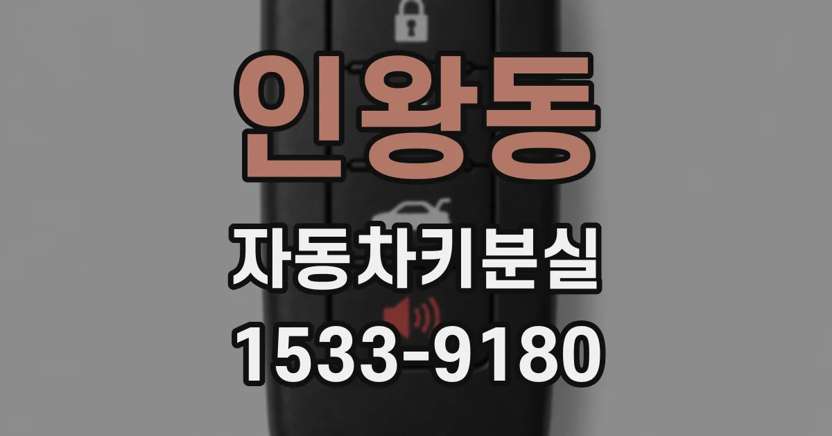 인왕동 자동차키분실