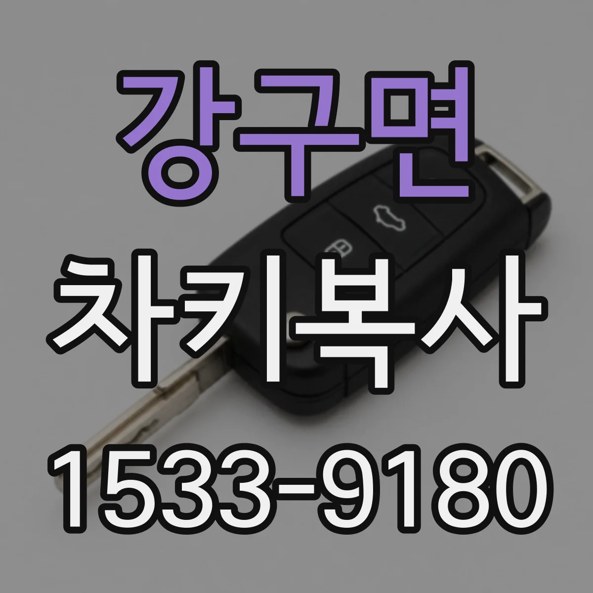 강구면 차키복사