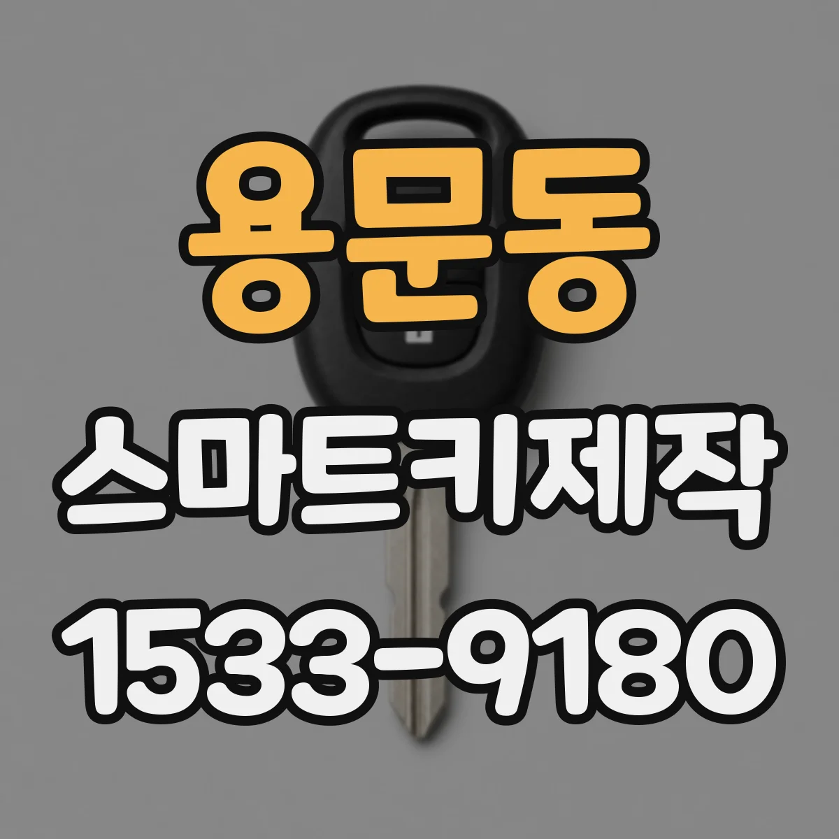 용문동 스마트키제작