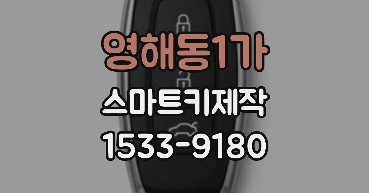 영해동1가 스마트키제작