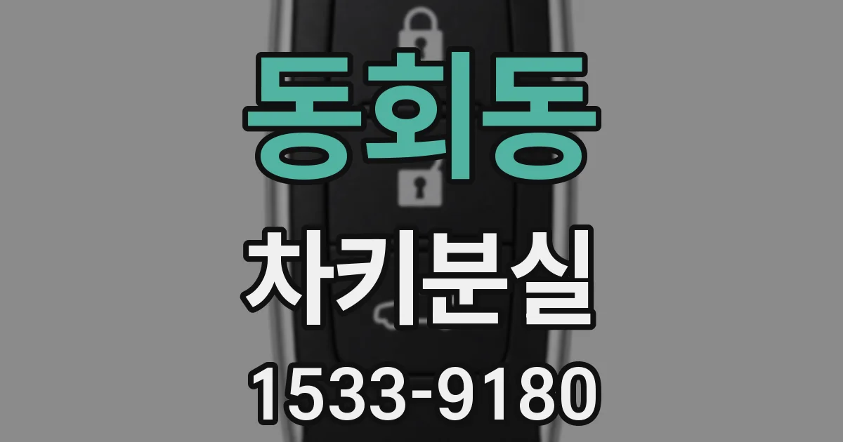 동회동 차키분실