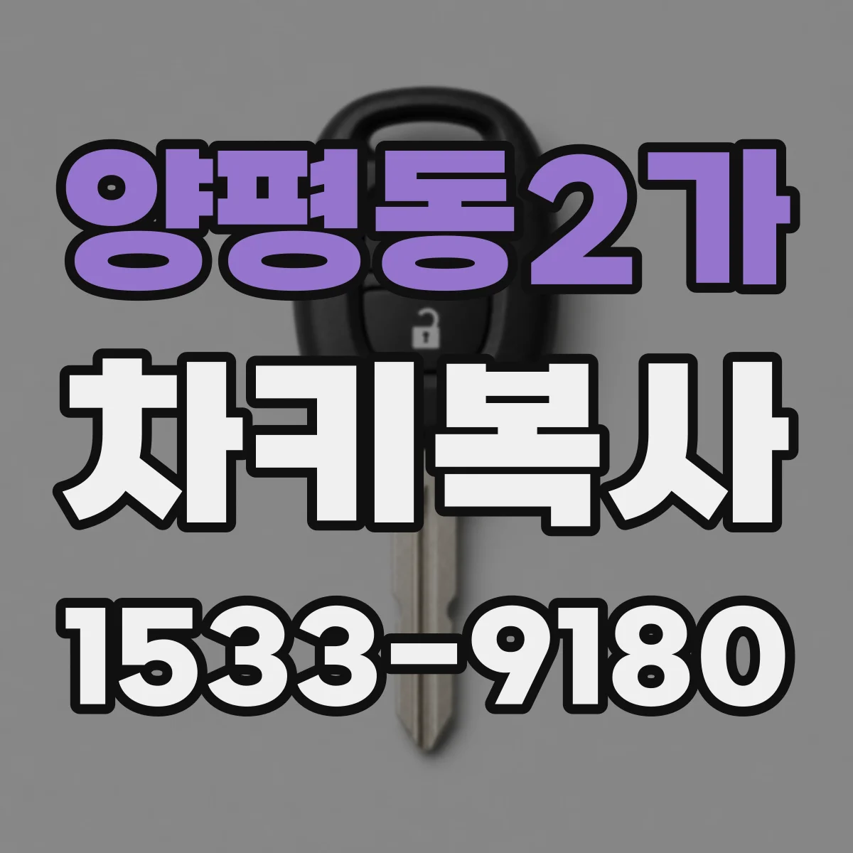 양평동2가 차키복사