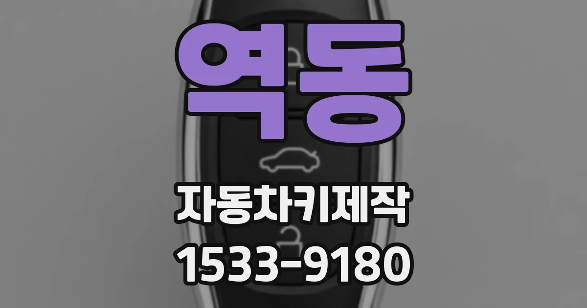 역동 자동차키제작