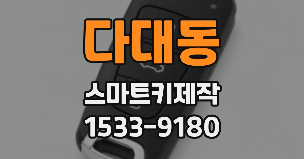 다대동 스마트키제작