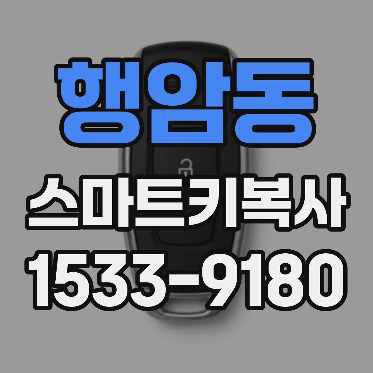 행암동 스마트키복사